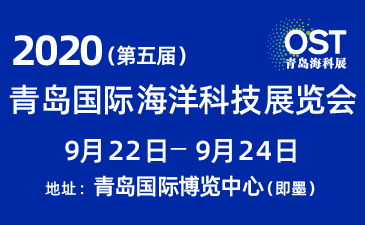 2020 第五届青岛国际海洋科技展览会 电气科技引领海洋新未来