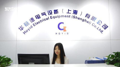 华意德电气设备项目荣获上海市2020年度科技创新行动计划创新资金立项